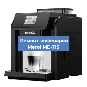Замена прокладок на кофемашине Merol ME-715 в Краснодаре